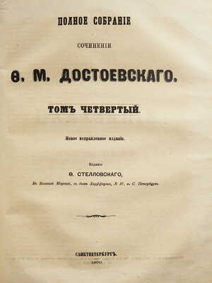 [Первая публикация «Игрока»].Достоевский Ф.М. Полное собрание сочинений Ф.М. Достоевского.В 4 т. Т. 3-4. СПб.,1866-1870.